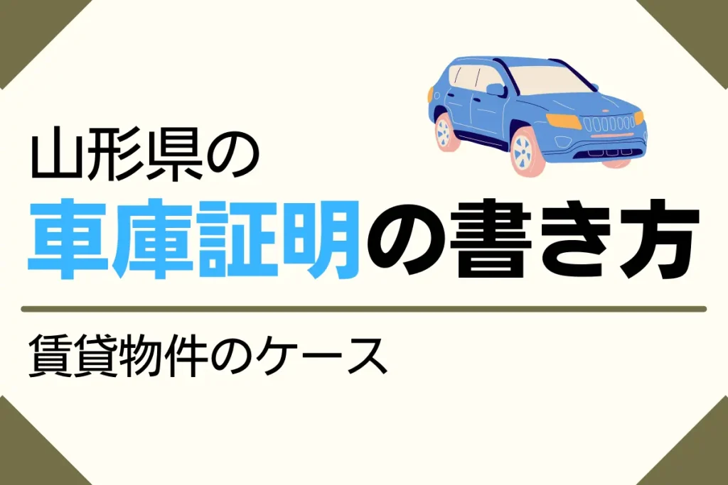 山形県の車庫証明の書き方