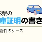 山形県の車庫証明の書き方