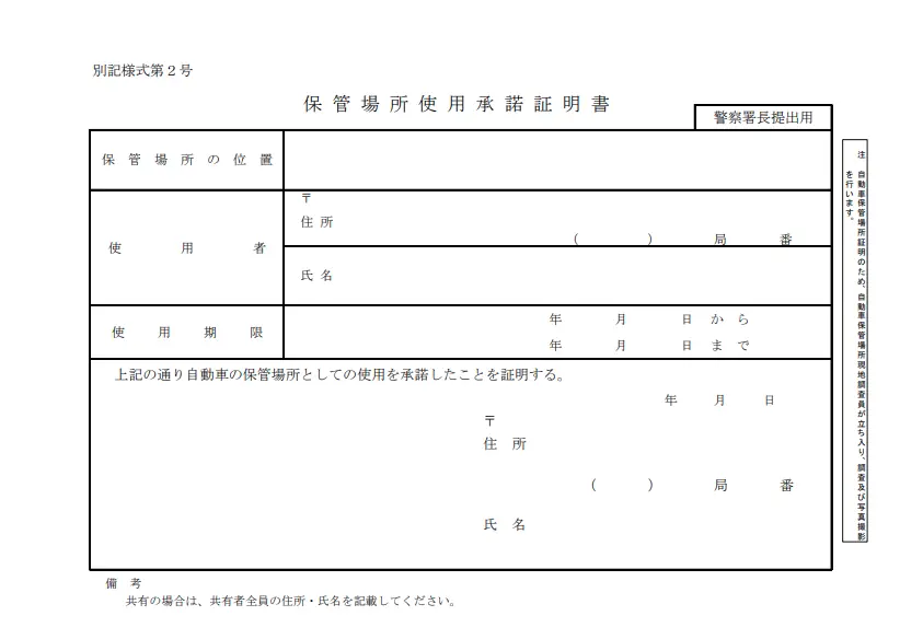 山形県の車庫証明 - 保管場所使用許諾証明書