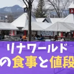 リナワールドの食事と値段