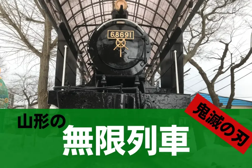 山形の『鬼滅の刃』の無限列車