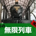 山形の『鬼滅の刃』の無限列車