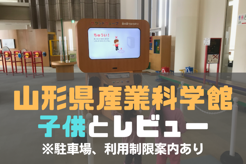 山形県産業科学館 子供とレビュー