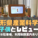 山形県産業科学館 子供とレビュー