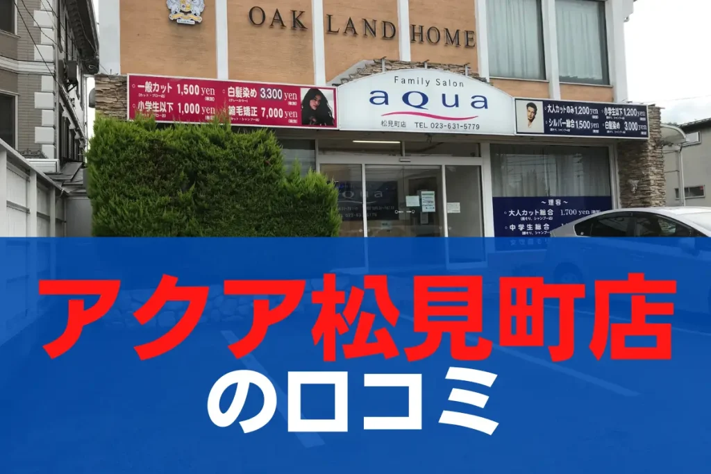 山形市 - アクア松見町店の口コミ