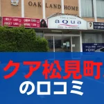 山形市 - アクア松見町店の口コミ