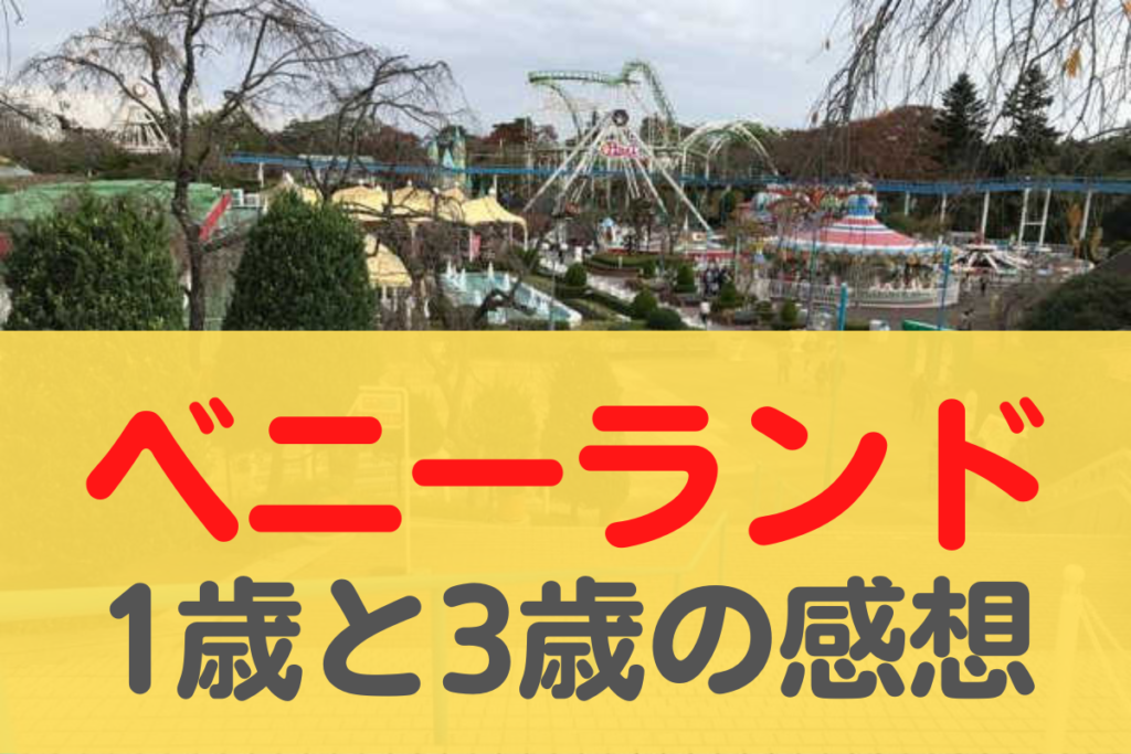 八木山ベニーランド 1歳と3歳と一緒にいった感想