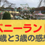 八木山ベニーランド 1歳と3歳と一緒にいった感想