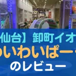 仙台 卸町イオン わいわいぱーく