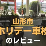 山形市のホリデー車検